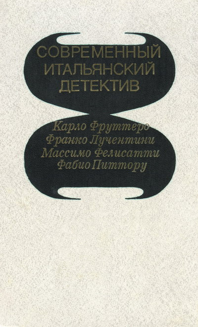 Фруттеро Карло, Лучентинн Франко - Его осенило в воскресенье