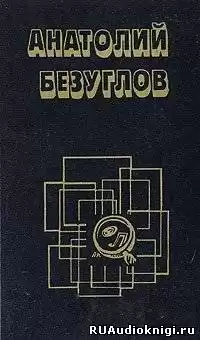 Безуглов Анатолий - Презумпция невиновности