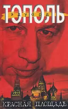 Тополь Эдуард, Незнанский Фридрих - Красная площадь