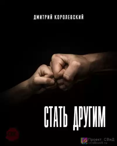 Королевский Дмитрий - Стать другим