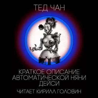 Чан Тед - Краткое описание автоматической няни Дейси