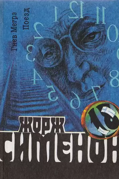 Сименон Жорж - Гнев Мегрэ