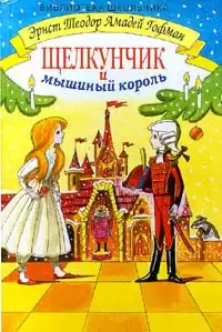 Гофман Эрнст - Щелкунчик и мышиный король