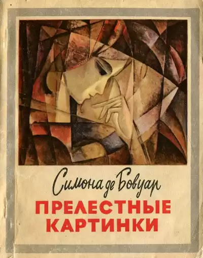 Бовуар Симона де - Прелестные картинки