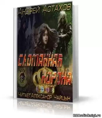 Астахов Андрей - Сломанная корона