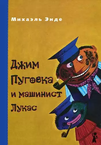 Энде Михаэль - Джим Пуговка и машинист Лукас