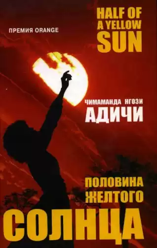 Адичи Чимаманда Нгози - Половина желтого солнца