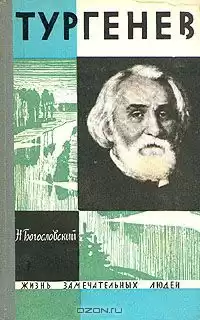 Богословский Николай - Тургенев