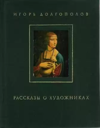 Долгополов Игорь - Рассказы о художниках. Том 1