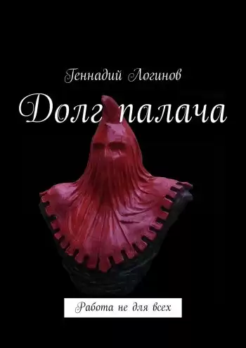 Логинов Геннадий - Долг палача