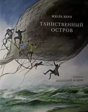 Верн Жюль - Таинственный остров