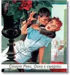 Стаут Рекс - Окно к смерти