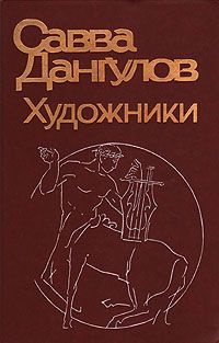 Дангулов Савва - Художники