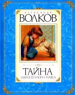 Волков Александр - Тайна заброшенного замка