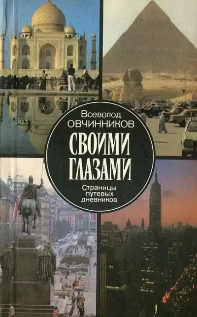 Овчинников Всеволод - Своими глазами