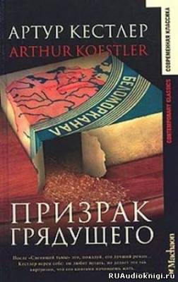 Кестлер Артур - Призрак грядущего