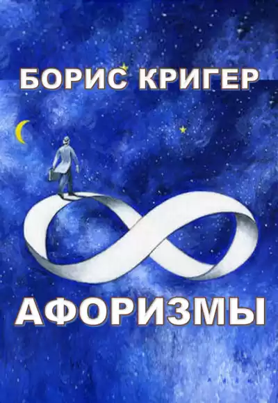 Кригер Борис - Афоризмы
