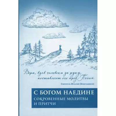 Корчак Януш - Наедине с Господом Богом: Молитвы тех, кто не молится