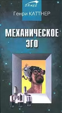 Каттнер Генри - Механическое эго