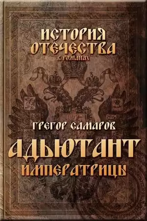 Самаров Грегор - Адъютант Императрицы