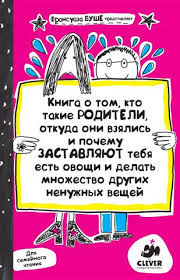Буше Франсуаза - Книга о том, кто такие родители