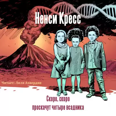 Кресс Нэнси - Скоро, скоро проскачут четыре всадника