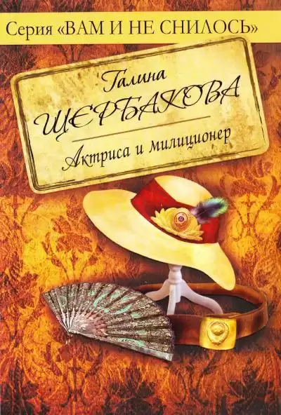 Щербакова Галина - Актриса и милиционер
