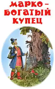 Усачев Андрей - Марко - богатый купец