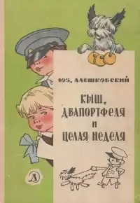 Алешковский Юз - Кыш, Двапортфеля и целая неделя