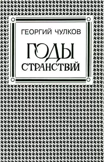 Чулков Георгий - Годы странствий