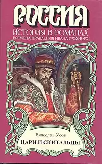 Усов Вячеслав - Цари и скитальцы