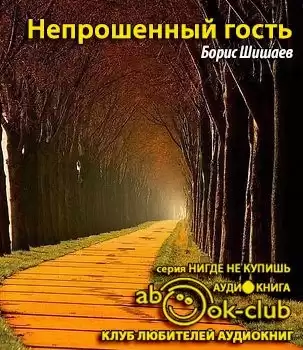 Шишаев Борис - Непрошенный гость