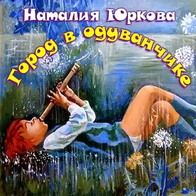 Юркова Наталия - Город в одуванчике