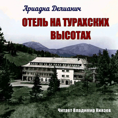 Делианич Ариадна - Отель на Турахских высотах