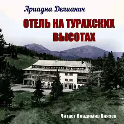 Делианич Ариадна - Отель на Турахских высотах