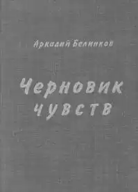 Белинков Аркадий - Черновик чувств