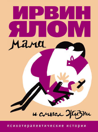 Ялом Ирвин - Мама и смысл жизни