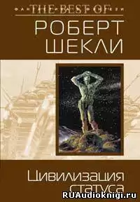 Шекли Роберт - Цивилизация статуса