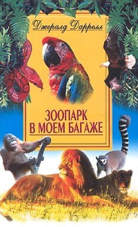 Даррелл Джеральд - Зоопарк в моём багаже