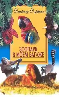 Даррелл Джеральд - Зоопарк в моём багаже