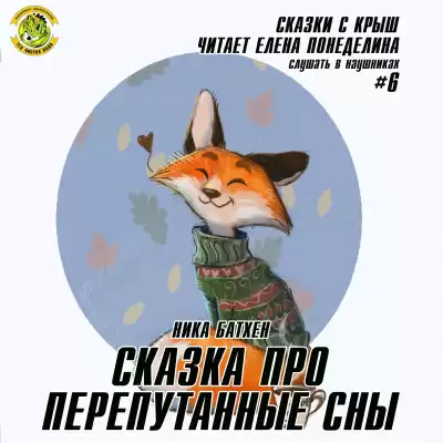 Батхен Ника - Сказка про перепутанные сны
