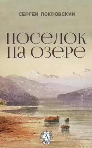 Покровский Сергей - Поселок на озере