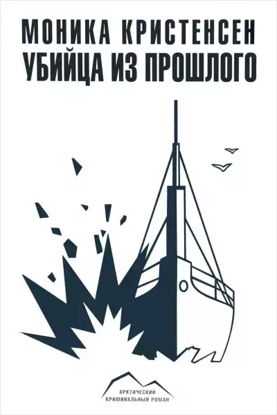 Кристенсен Моника - Убийца из прошлого