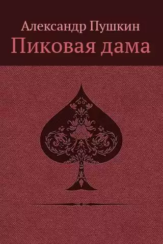Пушкин Александр - «Повести Белкина»  и «Пиковая дама»