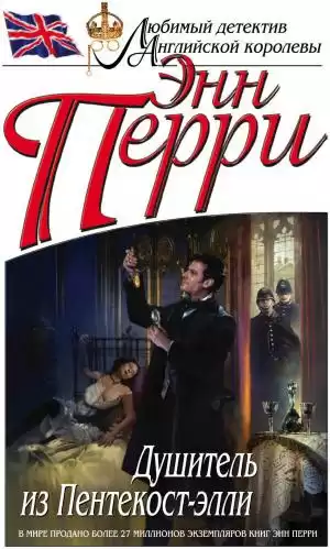 Перри Энн - Душитель из Пентекост-элли