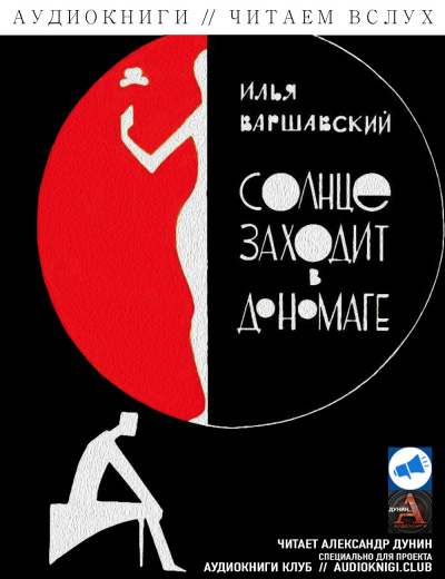 Варшавский Илья - Кукла