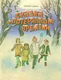 Шварц Евгений -  Сказка о потерянном времени