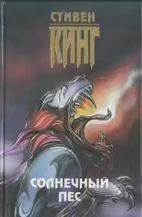 Кинг Стивен - Солнечный пес