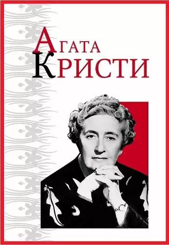 Кристи Агата - Из грязи в князи
