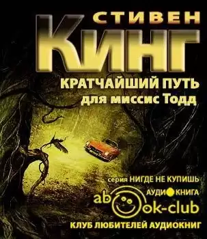 Кинг Стивен - Кратчайший путь для миссис Тодд